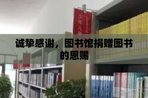 誠摯感謝，圖書館捐贈圖書的恩賜