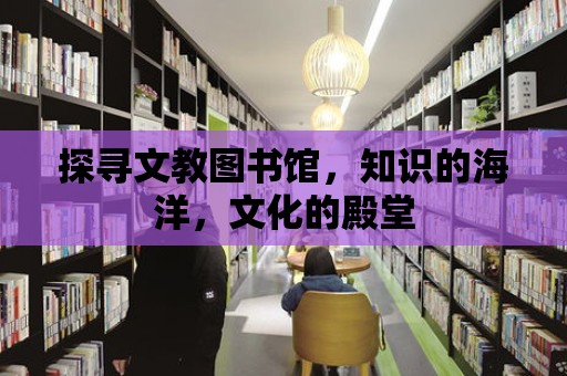 探尋文教圖書館，知識的海洋，文化的殿堂