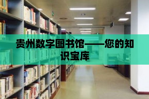 貴州數字圖書館——您的知識寶庫