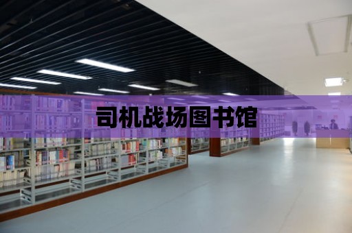 司機戰場圖書館