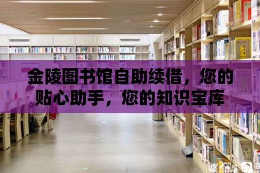 金陵圖書館自助續借，您的貼心助手，您的知識寶庫