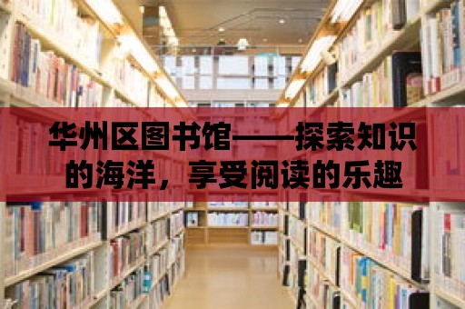 華州區圖書館——探索知識的海洋，享受閱讀的樂趣