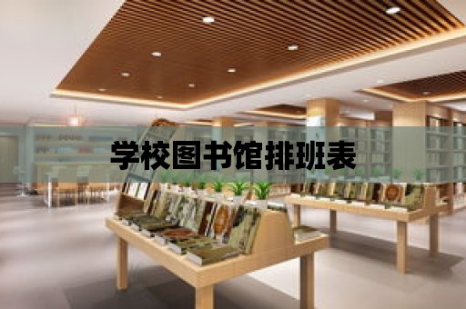 學校圖書館排班表