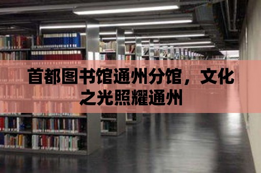 首都圖書館通州分館，文化之光照耀通州