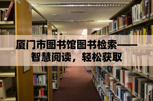 廈門市圖書館圖書檢索——智慧閱讀，輕松獲取