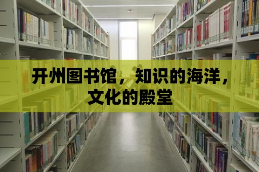 開州圖書館，知識的海洋，文化的殿堂