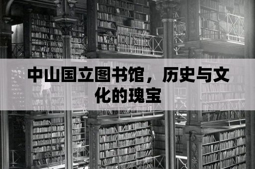 中山國立圖書館，歷史與文化的瑰寶