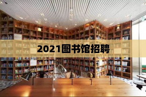 2021圖書館招聘