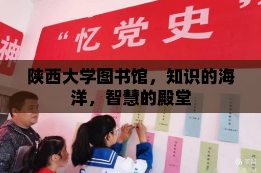 陜西大學圖書館，知識的海洋，智慧的殿堂