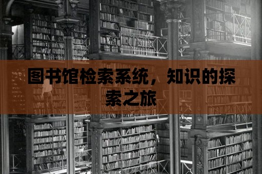 圖書館檢索系統，知識的探索之旅