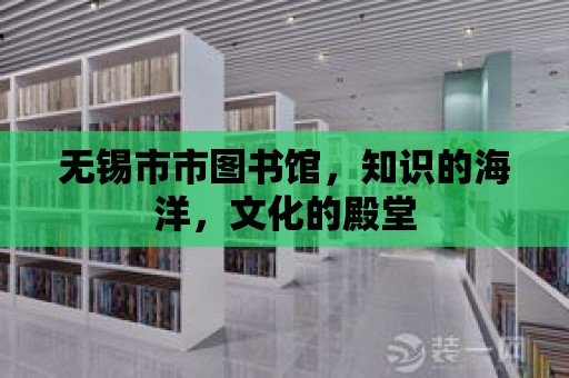 無錫市市圖書館，知識的海洋，文化的殿堂