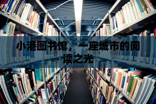 小港圖書館，一座城市的閱讀之光