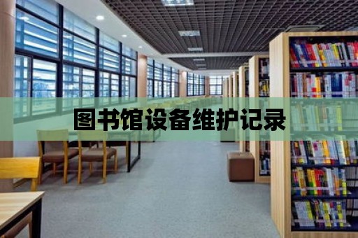 圖書館設備維護記錄