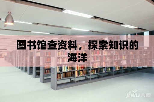 圖書館查資料，探索知識的海洋