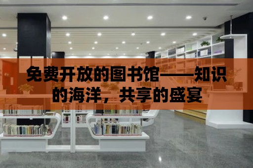 免費(fèi)開放的圖書館——知識的海洋，共享的盛宴