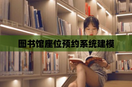 圖書館座位預約系統建模