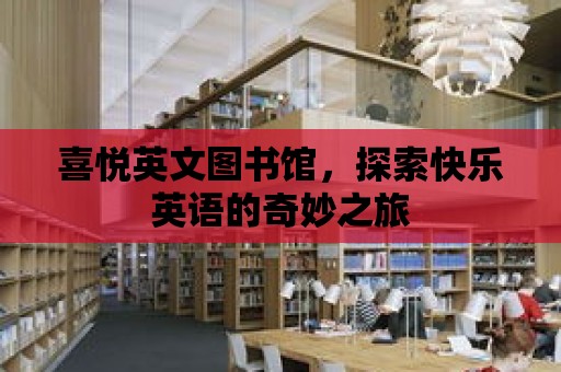 喜悅英文圖書館，探索快樂英語的奇妙之旅