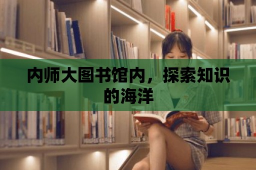 內師大圖書館內，探索知識的海洋