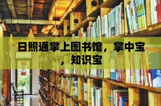 日照通掌上圖書館，掌中寶，知識寶