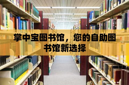 掌中寶圖書館，您的自助圖書館新選擇