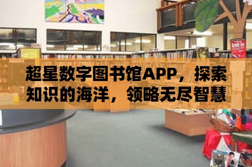 超星數字圖書館APP，探索知識的海洋，領略無盡智慧