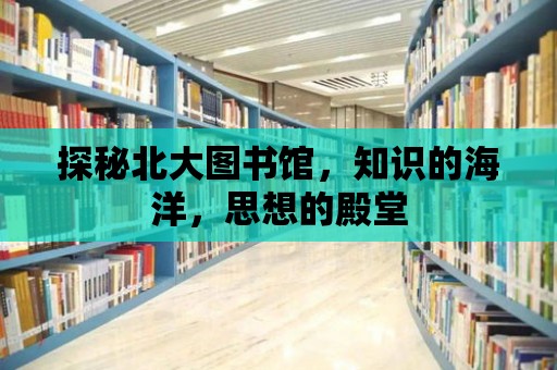 探秘北大圖書館，知識的海洋，思想的殿堂