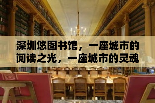 深圳悠圖書館，一座城市的閱讀之光，一座城市的靈魂之源