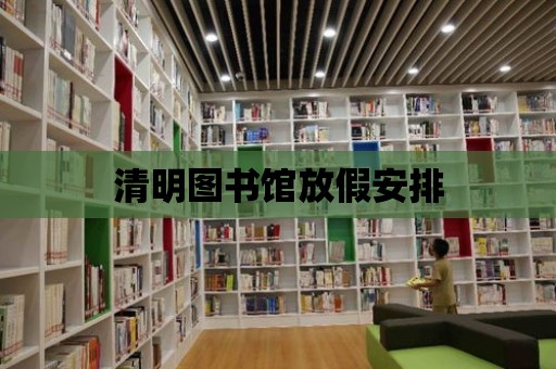 清明圖書館放假安排