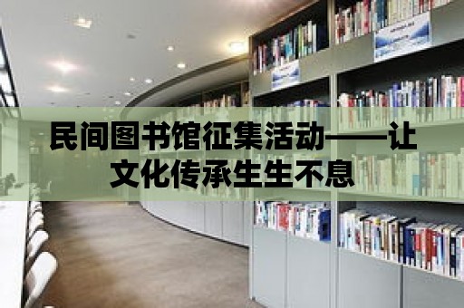 民間圖書館征集活動——讓文化傳承生生不息