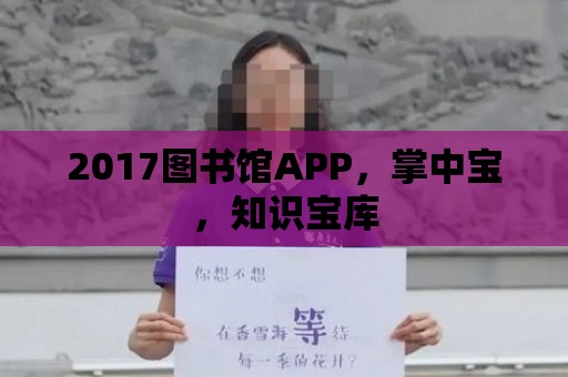 2017圖書館APP，掌中寶，知識寶庫