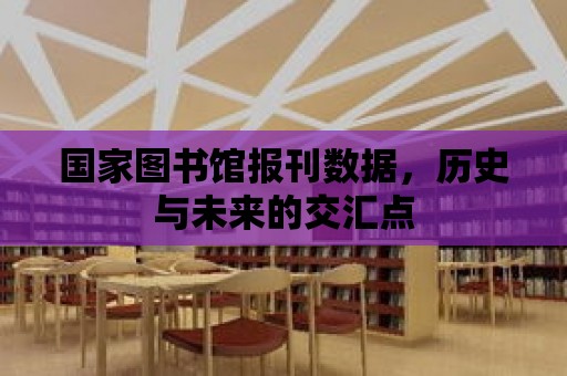 國家圖書館報刊數據，歷史與未來的交匯點