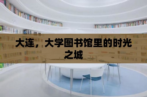 大連，大學(xué)圖書館里的時光之城