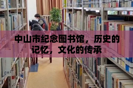 中山市紀(jì)念圖書館，歷史的記憶，文化的傳承