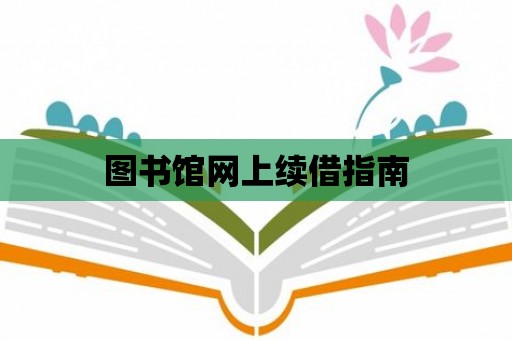 圖書館網(wǎng)上續(xù)借指南