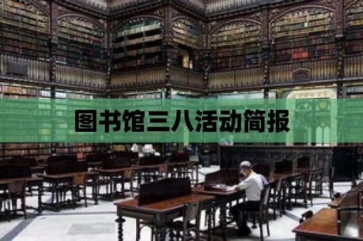 圖書館三八活動簡報