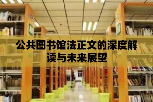 公共圖書館法正文的深度解讀與未來展望