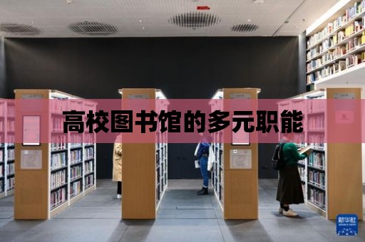 高校圖書館的多元職能