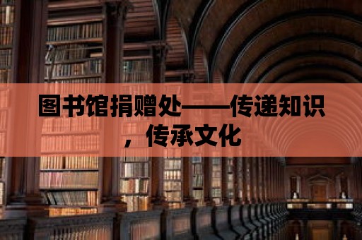 圖書館捐贈處——傳遞知識，傳承文化