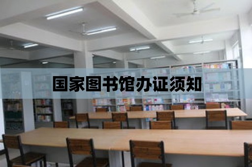 國家圖書館辦證須知