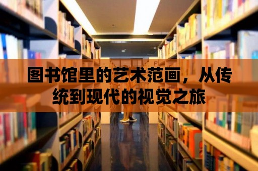 圖書館里的藝術范畫，從傳統到現代的視覺之旅