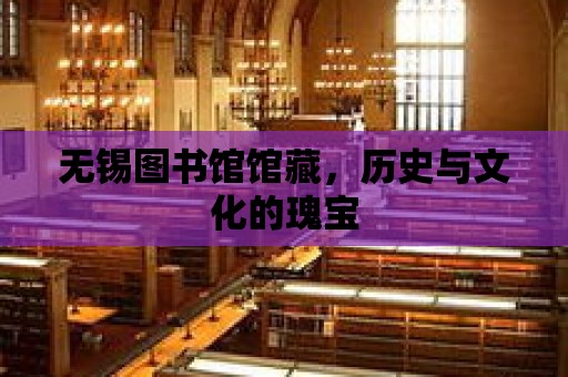 無錫圖書館館藏，歷史與文化的瑰寶