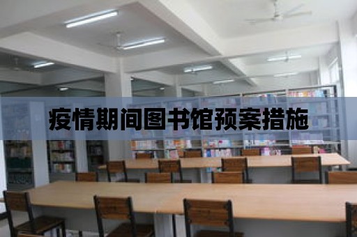 疫情期間圖書館預(yù)案措施