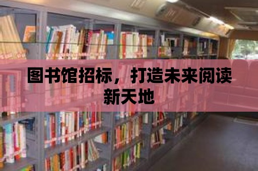 圖書館招標，打造未來閱讀新天地