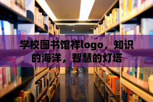 學校圖書館祥logo，知識的海洋，智慧的燈塔