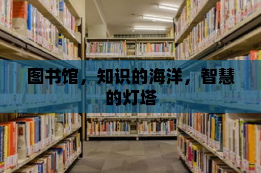 圖書館，知識的海洋，智慧的燈塔