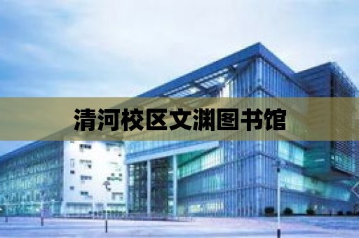 清河校區(qū)文淵圖書館