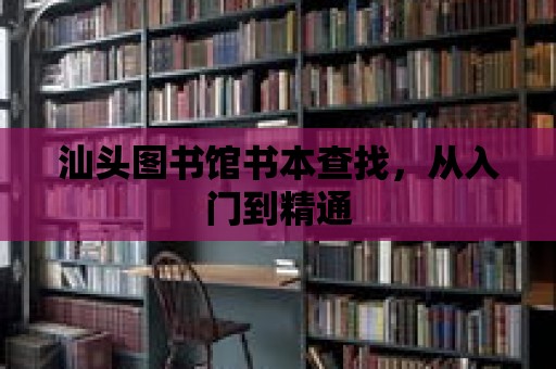 汕頭圖書館書本查找，從入門到精通