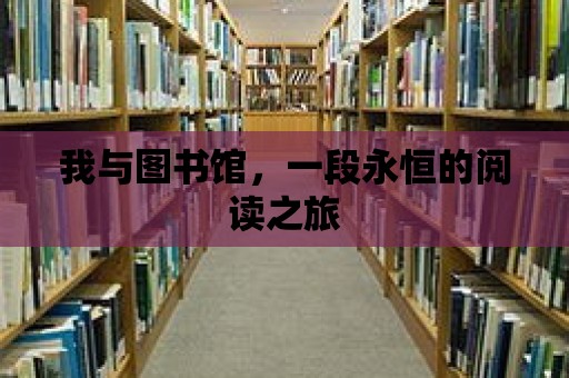 我與圖書館，一段永恒的閱讀之旅