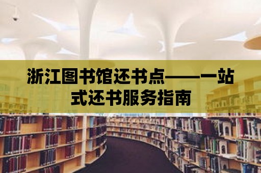 浙江圖書館還書點——一站式還書服務(wù)指南