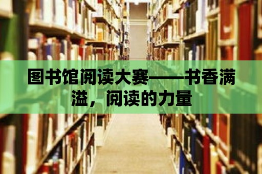 圖書館閱讀大賽——書香滿溢，閱讀的力量